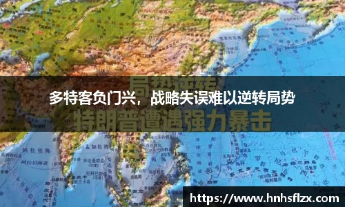 多特客负门兴，战略失误难以逆转局势