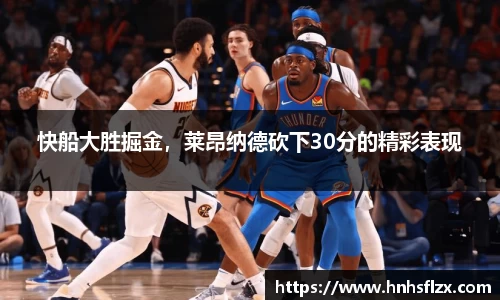 快船大胜掘金，莱昂纳德砍下30分的精彩表现