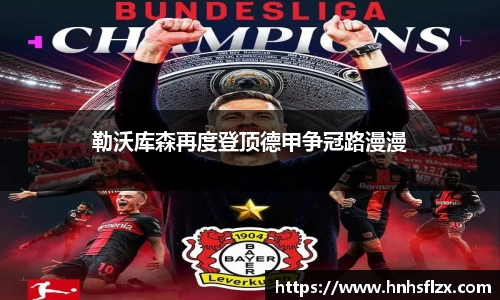 勒沃库森再度登顶德甲争冠路漫漫