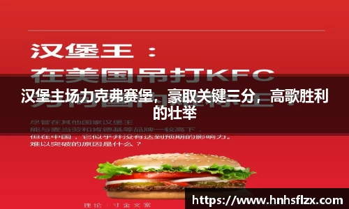 汉堡主场力克弗赛堡，豪取关键三分，高歌胜利的壮举