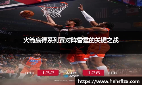 火箭赢得系列赛对阵雷霆的关键之战