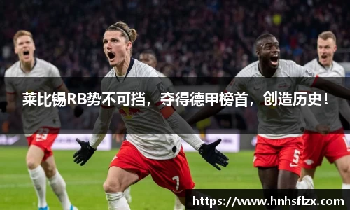 莱比锡RB势不可挡，夺得德甲榜首，创造历史！