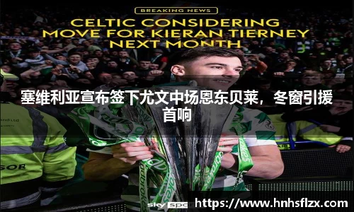 塞维利亚宣布签下尤文中场恩东贝莱，冬窗引援首响