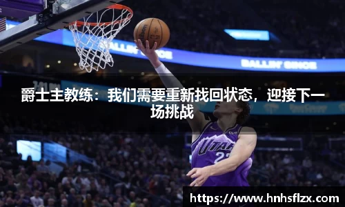 爵士主教练：我们需要重新找回状态，迎接下一场挑战
