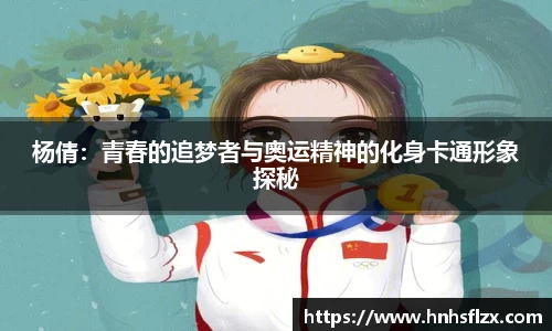 杨倩：青春的追梦者与奥运精神的化身卡通形象探秘