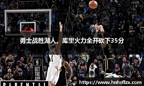 勇士战胜湖人，库里火力全开砍下35分
