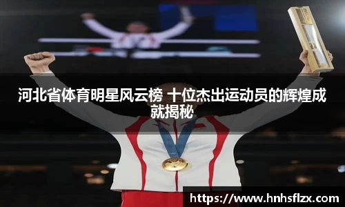 河北省体育明星风云榜 十位杰出运动员的辉煌成就揭秘