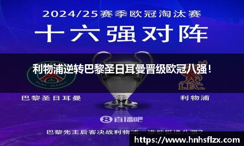 利物浦逆转巴黎圣日耳曼晋级欧冠八强！