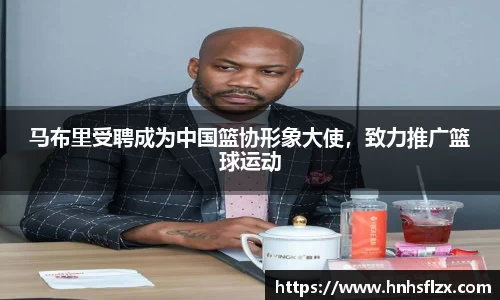 马布里受聘成为中国篮协形象大使，致力推广篮球运动