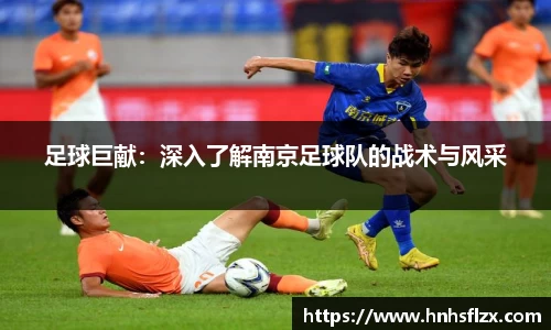 足球巨献：深入了解南京足球队的战术与风采
