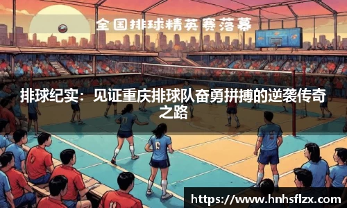 排球纪实：见证重庆排球队奋勇拼搏的逆袭传奇之路