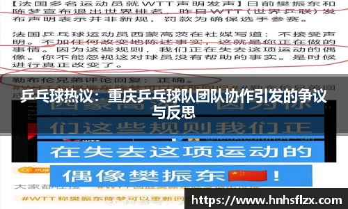 乒乓球热议：重庆乒乓球队团队协作引发的争议与反思