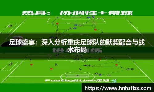 足球盛宴：深入分析重庆足球队的默契配合与战术布局