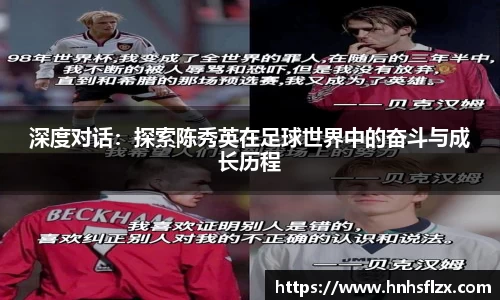 深度对话：探索陈秀英在足球世界中的奋斗与成长历程