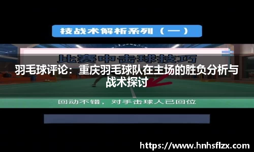 羽毛球评论：重庆羽毛球队在主场的胜负分析与战术探讨