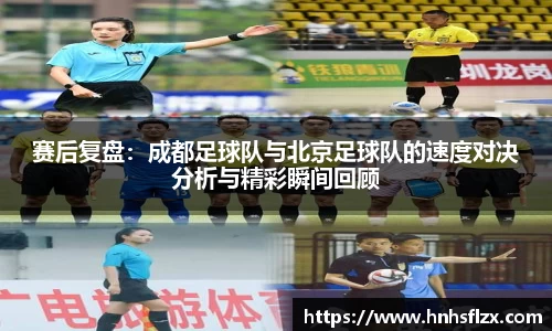 赛后复盘：成都足球队与北京足球队的速度对决分析与精彩瞬间回顾