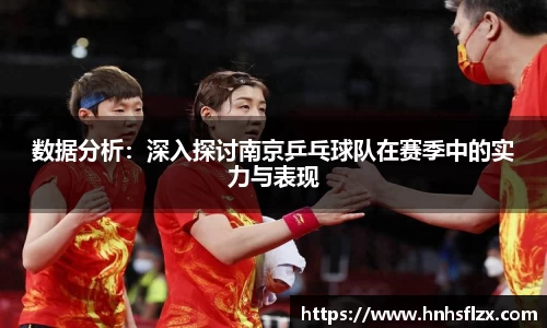 数据分析：深入探讨南京乒乓球队在赛季中的实力与表现