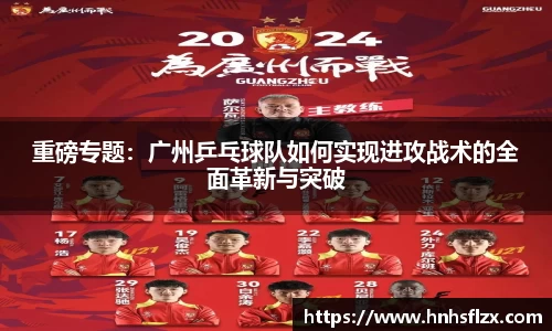 重磅专题：广州乒乓球队如何实现进攻战术的全面革新与突破