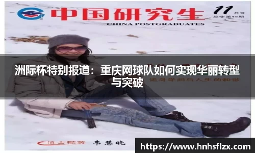 洲际杯特别报道：重庆网球队如何实现华丽转型与突破