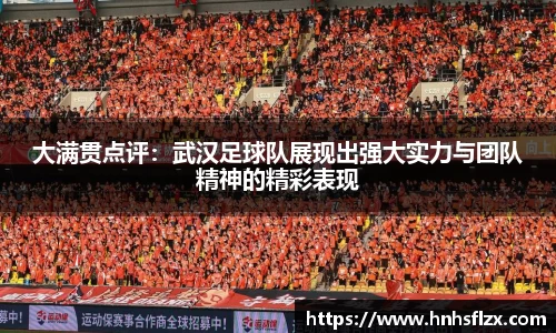 大满贯点评：武汉足球队展现出强大实力与团队精神的精彩表现