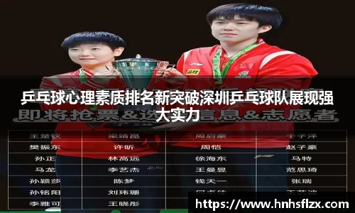 乒乓球心理素质排名新突破深圳乒乓球队展现强大实力