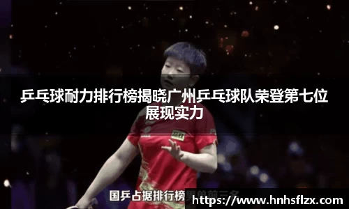 乒乓球耐力排行榜揭晓广州乒乓球队荣登第七位展现实力
