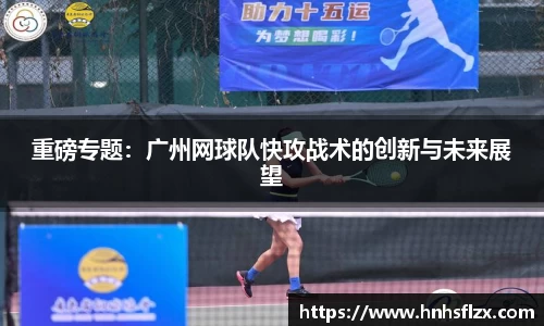 重磅专题：广州网球队快攻战术的创新与未来展望