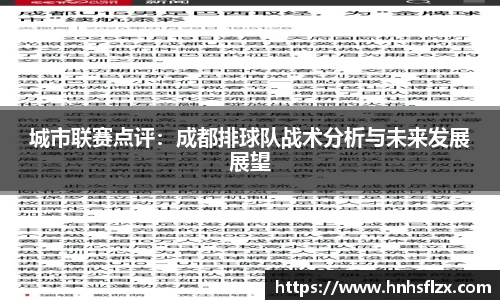 城市联赛点评：成都排球队战术分析与未来发展展望