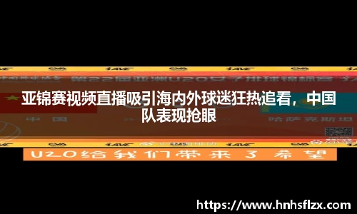 亚锦赛视频直播吸引海内外球迷狂热追看，中国队表现抢眼