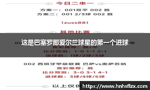 这是巴塞罗那爱尔兰球星的第一个进球