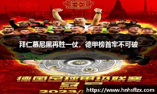 拜仁慕尼黑再胜一仗，德甲榜首牢不可破