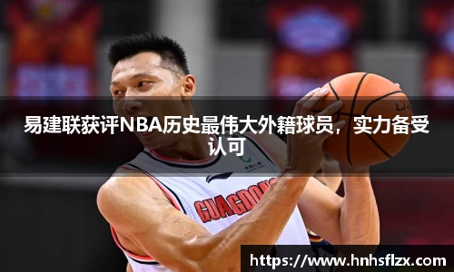 易建联获评NBA历史最伟大外籍球员，实力备受认可