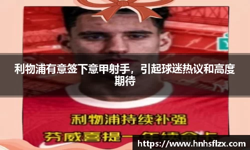 利物浦有意签下意甲射手，引起球迷热议和高度期待