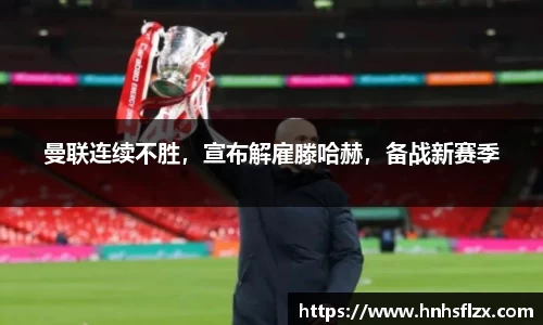 曼联连续不胜，宣布解雇滕哈赫，备战新赛季