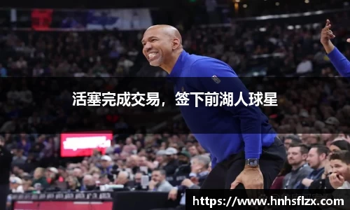 活塞完成交易，签下前湖人球星