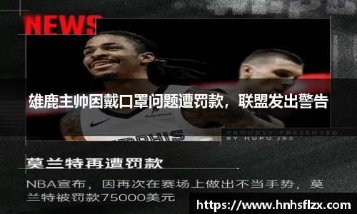 雄鹿主帅因戴口罩问题遭罚款，联盟发出警告