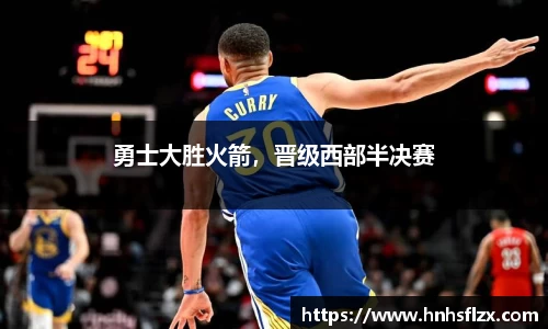 勇士大胜火箭，晋级西部半决赛