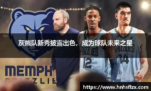 灰熊队新秀披露出色，成为球队未来之星