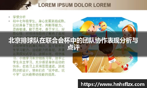 北京排球队在联合会杯中的团队协作表现分析与点评