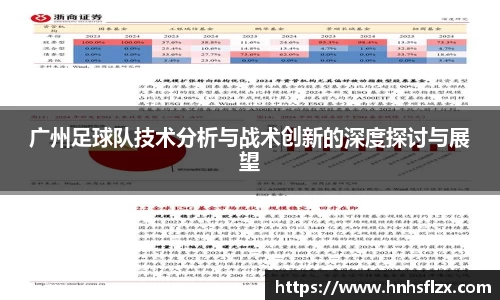广州足球队技术分析与战术创新的深度探讨与展望