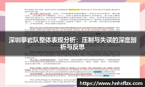深圳攀岩队整体表现分析：压制与失误的深度剖析与反思