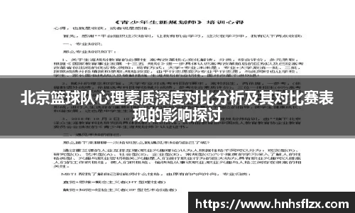北京篮球队心理素质深度对比分析及其对比赛表现的影响探讨
