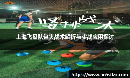 上海飞盘队包夹战术解析与实战应用探讨