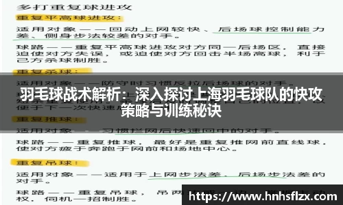 羽毛球战术解析：深入探讨上海羽毛球队的快攻策略与训练秘诀