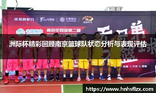 洲际杯精彩回顾南京篮球队状态分析与表现评估