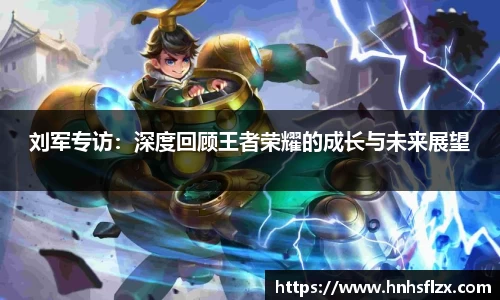 刘军专访：深度回顾王者荣耀的成长与未来展望