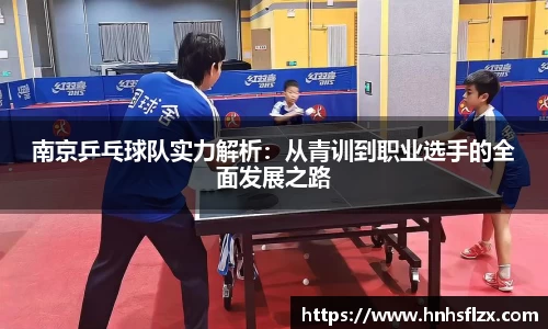 南京乒乓球队实力解析：从青训到职业选手的全面发展之路