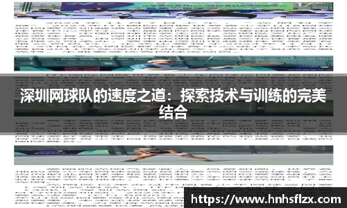 深圳网球队的速度之道：探索技术与训练的完美结合