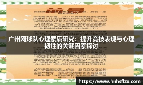 广州网球队心理素质研究：提升竞技表现与心理韧性的关键因素探讨