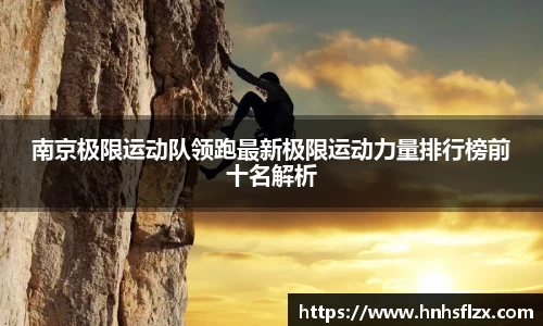 南京极限运动队领跑最新极限运动力量排行榜前十名解析